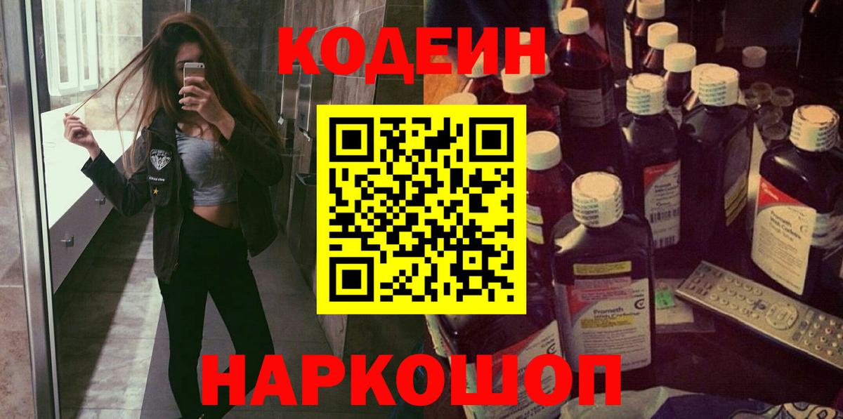 Codein напиток Lean (лин)  Вход с VPN  Ейск 